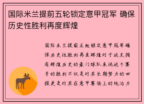 国际米兰提前五轮锁定意甲冠军 确保历史性胜利再度辉煌