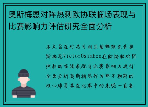 奥斯梅恩对阵热刺欧协联临场表现与比赛影响力评估研究全面分析