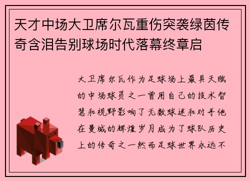 天才中场大卫席尔瓦重伤突袭绿茵传奇含泪告别球场时代落幕终章启