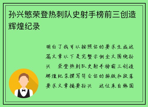 孙兴慜荣登热刺队史射手榜前三创造辉煌纪录 孙兴慜荣登热刺队史射手榜前三创造辉煌纪录