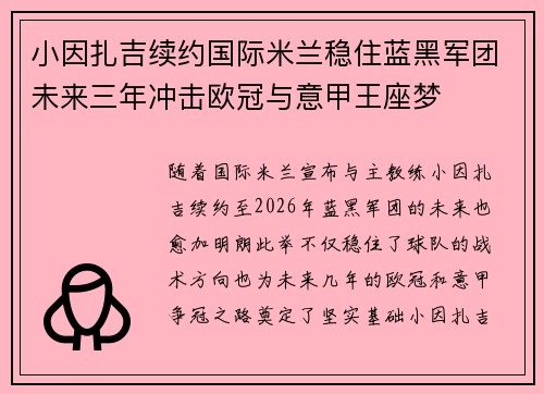 小因扎吉续约国际米兰稳住蓝黑军团未来三年冲击欧冠与意甲王座梦 小因扎吉续约国际米兰稳住蓝黑军团未来三年冲击欧冠与意甲王座梦