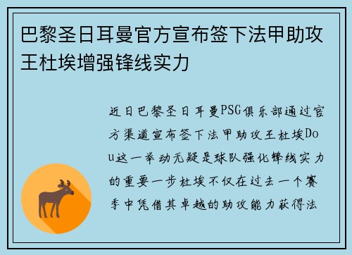 巴黎圣日耳曼官方宣布签下法甲助攻王杜埃增强锋线实力 巴黎圣日耳曼官方宣布签下法甲助攻王杜埃增强锋线实力