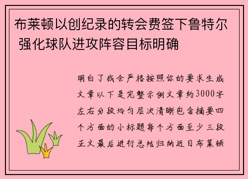 布莱顿以创纪录的转会费签下鲁特尔 强化球队进攻阵容目标明确 布莱顿以创纪录的转会费签下鲁特尔 强化球队进攻阵容目标明确