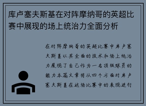 库卢塞夫斯基在对阵摩纳哥的英超比赛中展现的场上统治力全面分析 库卢塞夫斯基在对阵摩纳哥的英超比赛中展现的场上统治力全面分析