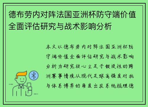 德布劳内对阵法国亚洲杯防守端价值全面评估研究与战术影响分析 德布劳内对阵法国亚洲杯防守端价值全面评估研究与战术影响分析
