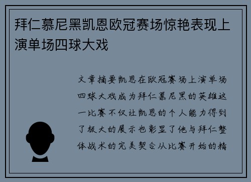 拜仁慕尼黑凯恩欧冠赛场惊艳表现上演单场四球大戏