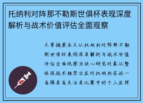 托纳利对阵那不勒斯世俱杯表现深度解析与战术价值评估全面观察