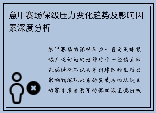 意甲赛场保级压力变化趋势及影响因素深度分析 意甲赛场保级压力变化趋势及影响因素深度分析