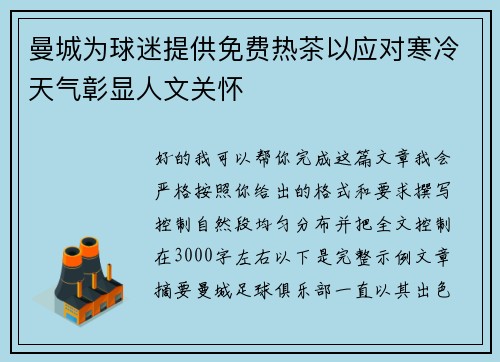 曼城为球迷提供免费热茶以应对寒冷天气彰显人文关怀 曼城为球迷提供免费热茶以应对寒冷天气彰显人文关怀
