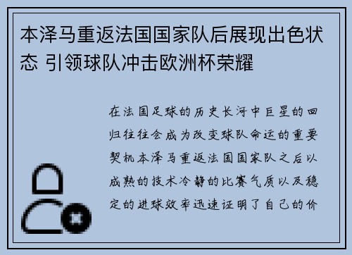 本泽马重返法国国家队后展现出色状态 引领球队冲击欧洲杯荣耀 本泽马重返法国国家队后展现出色状态 引领球队冲击欧洲杯荣耀