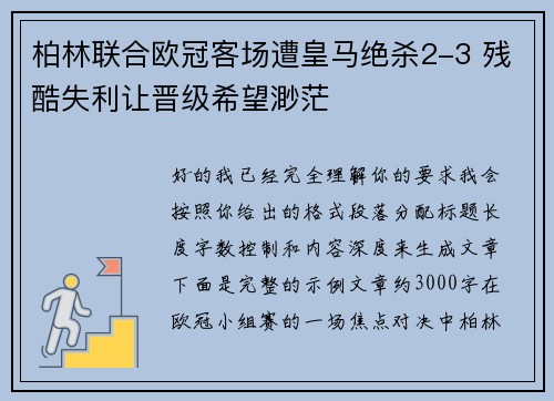 柏林联合欧冠客场遭皇马绝杀2-3 残酷失利让晋级希望渺茫 柏林联合欧冠客场遭皇马绝杀2-3 残酷失利让晋级希望渺茫