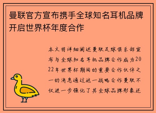 曼联官方宣布携手全球知名耳机品牌开启世界杯年度合作 曼联官方宣布携手全球知名耳机品牌开启世界杯年度合作