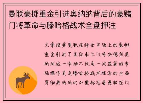 曼联豪掷重金引进奥纳纳背后的豪赌门将革命与滕哈格战术全盘押注