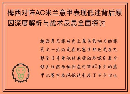 梅西对阵AC米兰意甲表现低迷背后原因深度解析与战术反思全面探讨 梅西对阵AC米兰意甲表现低迷背后原因深度解析与战术反思全面探讨
