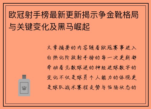 欧冠射手榜最新更新揭示争金靴格局与关键变化及黑马崛起