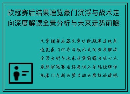 欧冠赛后结果速览豪门沉浮与战术走向深度解读全景分析与未来走势前瞻