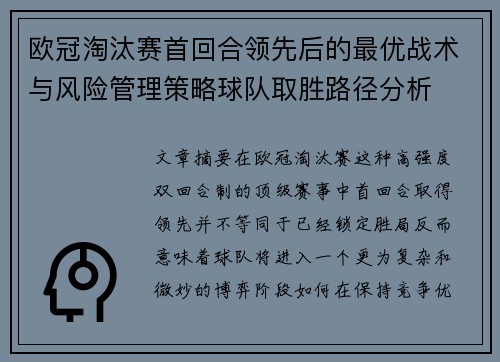欧冠淘汰赛首回合领先后的最优战术与风险管理策略球队取胜路径分析