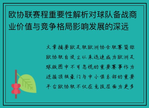 欧协联赛程重要性解析对球队备战商业价值与竞争格局影响发展的深远