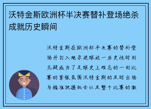 沃特金斯欧洲杯半决赛替补登场绝杀成就历史瞬间 沃特金斯欧洲杯半决赛替补登场绝杀成就历史瞬间