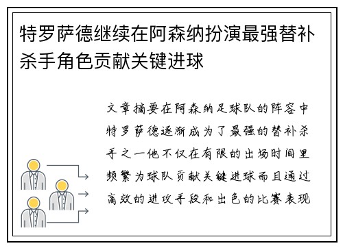 特罗萨德继续在阿森纳扮演最强替补杀手角色贡献关键进球 特罗萨德继续在阿森纳扮演最强替补杀手角色贡献关键进球