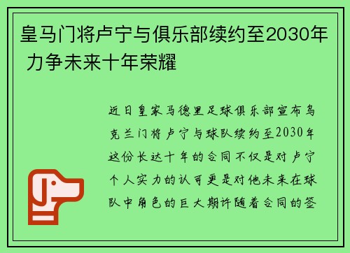 皇马门将卢宁与俱乐部续约至2030年 力争未来十年荣耀 皇马门将卢宁与俱乐部续约至2030年 力争未来十年荣耀