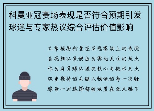 科曼亚冠赛场表现是否符合预期引发球迷与专家热议综合评估价值影响 科曼亚冠赛场表现是否符合预期引发球迷与专家热议综合评估价值影响