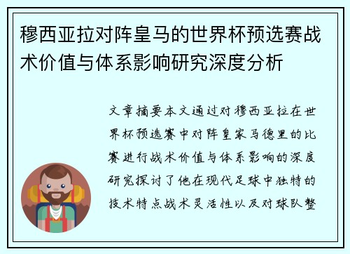 穆西亚拉对阵皇马的世界杯预选赛战术价值与体系影响研究深度分析 穆西亚拉对阵皇马的世界杯预选赛战术价值与体系影响研究深度分析