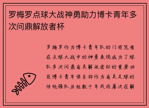 罗梅罗点球大战神勇助力博卡青年多次问鼎解放者杯 罗梅罗点球大战神勇助力博卡青年多次问鼎解放者杯