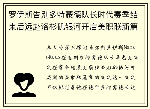 罗伊斯告别多特蒙德队长时代赛季结束后远赴洛杉矶银河开启美职联新篇章 罗伊斯告别多特蒙德队长时代赛季结束后远赴洛杉矶银河开启美职联新篇章