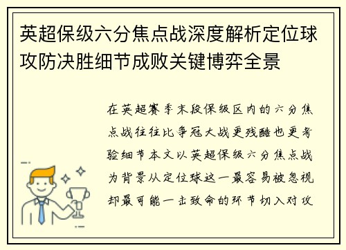 英超保级六分焦点战深度解析定位球攻防决胜细节成败关键博弈全景
