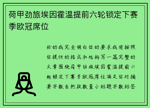 荷甲劲旅埃因霍温提前六轮锁定下赛季欧冠席位