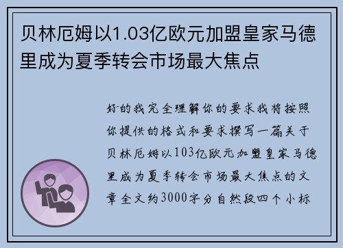 贝林厄姆以1.03亿欧元加盟皇家马德里成为夏季转会市场最大焦点 贝林厄姆以1.03亿欧元加盟皇家马德里成为夏季转会市场最大焦点