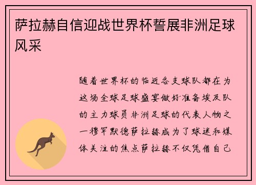 萨拉赫自信迎战世界杯誓展非洲足球风采 萨拉赫自信迎战世界杯誓展非洲足球风采