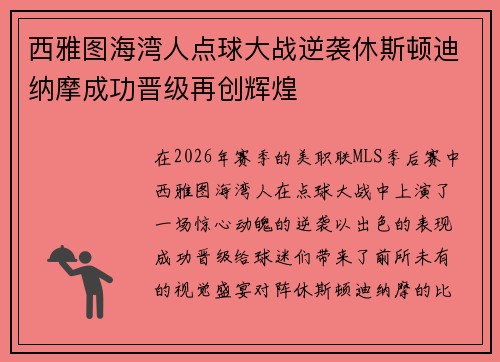 西雅图海湾人点球大战逆袭休斯顿迪纳摩成功晋级再创辉煌 西雅图海湾人点球大战逆袭休斯顿迪纳摩成功晋级再创辉煌
