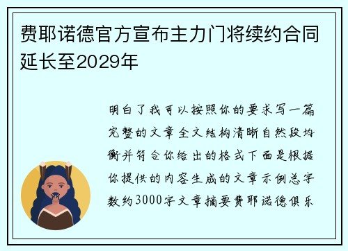 费耶诺德官方宣布主力门将续约合同延长至2029年 费耶诺德官方宣布主力门将续约合同延长至2029年