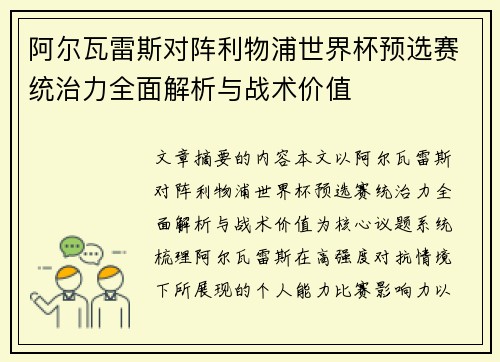 阿尔瓦雷斯对阵利物浦世界杯预选赛统治力全面解析与战术价值 阿尔瓦雷斯对阵利物浦世界杯预选赛统治力全面解析与战术价值