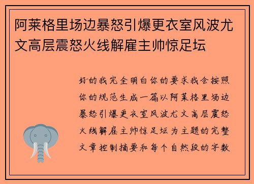 阿莱格里场边暴怒引爆更衣室风波尤文高层震怒火线解雇主帅惊足坛 阿莱格里场边暴怒引爆更衣室风波尤文高层震怒火线解雇主帅惊足坛