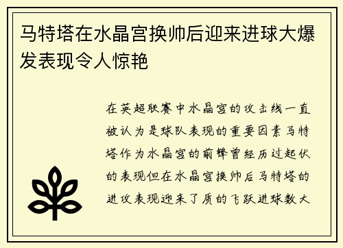 马特塔在水晶宫换帅后迎来进球大爆发表现令人惊艳 马特塔在水晶宫换帅后迎来进球大爆发表现令人惊艳