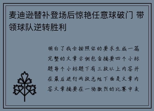 麦迪逊替补登场后惊艳任意球破门 带领球队逆转胜利