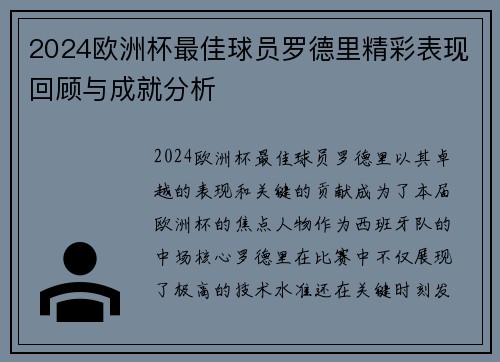 2024欧洲杯最佳球员罗德里精彩表现回顾与成就分析 2024欧洲杯最佳球员罗德里精彩表现回顾与成就分析