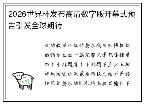 2026世界杯发布高清数字版开幕式预告引发全球期待
