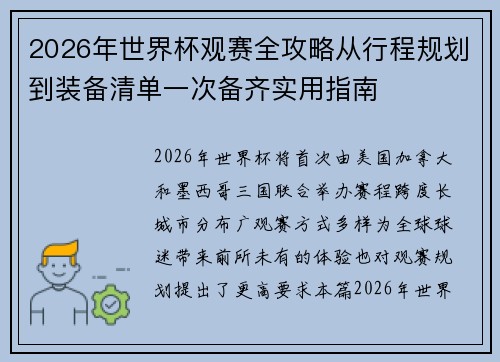 2026年世界杯观赛全攻略从行程规划到装备清单一次备齐实用指南