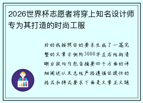 2026世界杯志愿者将穿上知名设计师专为其打造的时尚工服 2026世界杯志愿者将穿上知名设计师专为其打造的时尚工服