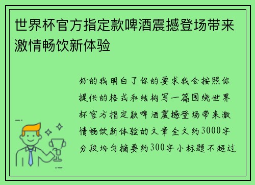 世界杯官方指定款啤酒震撼登场带来激情畅饮新体验 世界杯官方指定款啤酒震撼登场带来激情畅饮新体验