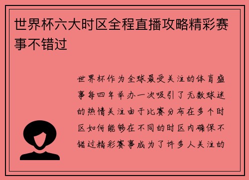 世界杯六大时区全程直播攻略精彩赛事不错过
