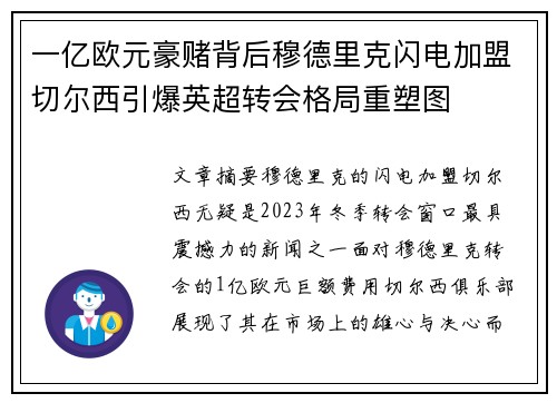 一亿欧元豪赌背后穆德里克闪电加盟切尔西引爆英超转会格局重塑图 一亿欧元豪赌背后穆德里克闪电加盟切尔西引爆英超转会格局重塑图