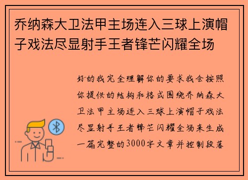 乔纳森大卫法甲主场连入三球上演帽子戏法尽显射手王者锋芒闪耀全场 乔纳森大卫法甲主场连入三球上演帽子戏法尽显射手王者锋芒闪耀全场