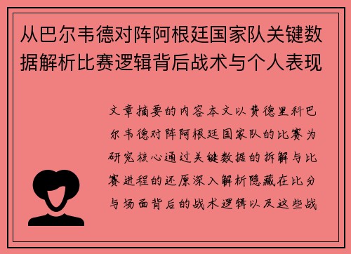 从巴尔韦德对阵阿根廷国家队关键数据解析比赛逻辑背后战术与个人表现关联 从巴尔韦德对阵阿根廷国家队关键数据解析比赛逻辑背后战术与个人表现关联