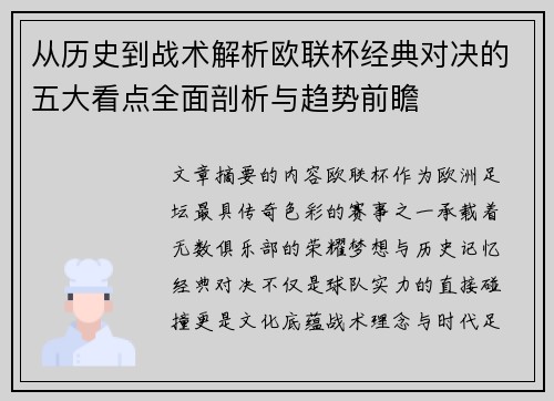 从历史到战术解析欧联杯经典对决的五大看点全面剖析与趋势前瞻 从历史到战术解析欧联杯经典对决的五大看点全面剖析与趋势前瞻