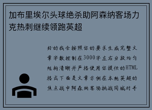 加布里埃尔头球绝杀助阿森纳客场力克热刺继续领跑英超